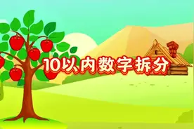 《10以内数字拆分》 看看数字“10”都是如何拆分的吧#幼小衔接