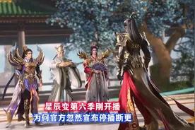 星辰变第六季刚开播为何官方忽然宣布停播断更 #国产动漫