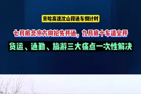“堵车、费钱、耗时长？京哈高速北京方向预计七月底率先通车，锦州人进京难题一键清零！”#热点 #锦州 #京哈高速 #高速 #内容启发搜索