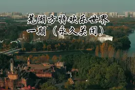 芜湖方特欢乐世界于2020年关闭，这里承载了多少人的童年欢乐，你可曾到这玩过#芜湖 #方特欢乐世界