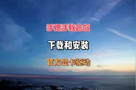 手把手教你下载和安装官方显卡驱动#干货分享 #教程 #电脑