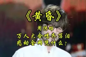 周传雄演唱会泪目万人大合唱!一开口就是青春回忆,54岁小刚凭什么视频封面