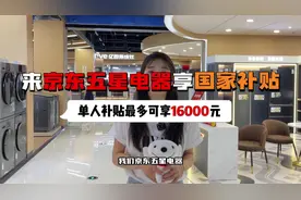[庆祝]以旧换新 国家补贴活动来了 #来京东五星电器