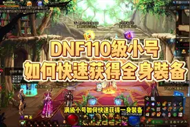 DNF满级小号如何快速获得一身装备#地下城与勇士 #dnf视频封面