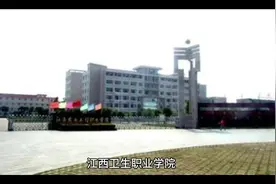 江西卫生职业学院#志愿填报