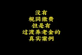 没有视同有过渡养老金案例#过渡养老金 #退休 #社保视频封面
