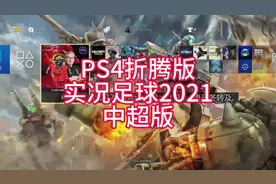 PS4折腾版 实况足球2021中超版 可以看着此前亚洲版的更新版本
