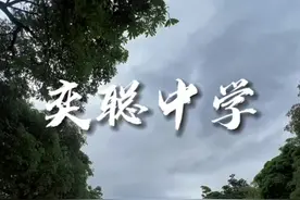 #闽南 #校园随拍  洛江罗溪的奕聪中学，校园环境很棒，它也是一代代罗溪华侨的心血。视频封面
