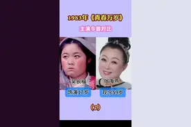 #回忆经典电视剧  #一代人的回忆 #重温经典影视#青春万岁 演员今昔对比，火红的时代，美好的年华！视频封面