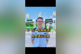 五一假期高速免费攻略 #上热门#高速公路#五一假期，高速公路免费五天，免费期间注意事项提前早知道，提前预祝您节日快乐视频封面