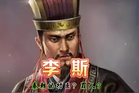 李斯—秦朝的功臣？罪人？#历史 #历史人物 #历史故事 #dou加助手视频封面