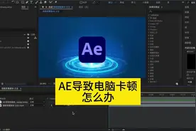 AE 导致电脑卡顿怎么办？#AE