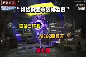 挑战用黑市随机武器赚百万！本期M762！#和平精英地铁逃生