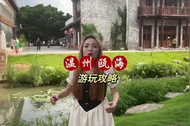 谁说温州不适合旅游，瓯海区处处都是好玩好逛好吃的。