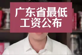 好消息，深圳最低工资标准由2360元上涨到2520元 广东省最低工资标准#深圳社保