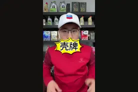 为什么这个机油，叫qiao牌而不叫ke牌呢？#机油 #壳牌 #机油保养 #机油知识 #汽修