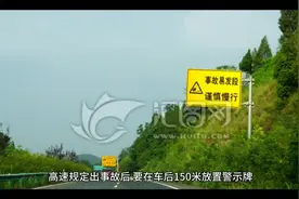 高速故障车后150米放警告牌非常不妥。希望更改为30米处放警告牌视频封面