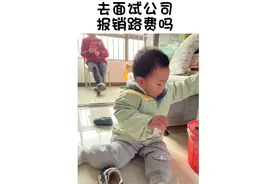大家实话实说，去面试普通工作有给报销路费的公司吗视频封面