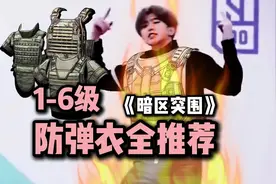 暗区突围1～6级防弹衣全推荐，奶奶级教学！#暗区突围