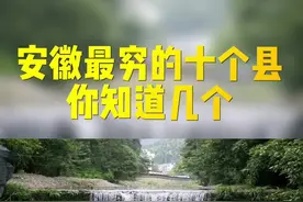 安徽最穷的10个县，你家上榜了吗？##城市#@DOU+小助手视频封面