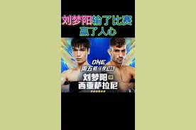 刘梦阳输了比赛赢了人心！  #ONE冠军赛 #刘梦阳视频封面
