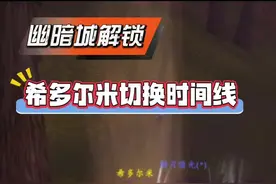 幽暗城时间线解锁 幽暗城时间线解锁保姆级攻略，部落如何在幽暗城找到希多尔米切换时间线，到万圣节npc兑换宠物，幻化和玩具#魔兽世界 #魔兽世界幻化 #魔兽世界玩具 #魔兽世界宠物 #幽暗城视频封面