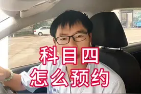 科目四怎么预约？要交补考费吗？#考驾照 #驾校学车 #驾考一把过 #科目一科目四 #驾考宝典