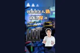 想买个信号强又能穿墙的路由器有那么难吗？学会这4点买路由器肯定不出错！#路由器 #wifi #网络 #wifi路由器推荐 #无线路由器视频封面