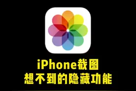 iPhone截图隐藏功能#iphone使用技巧 #分享iphone实用技巧 #小技巧分享视频封面
