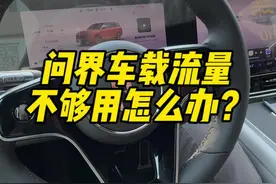 #问界m9 车载流量不够用怎么办？上车自动打开热点，下车自动关闭热点的技能你会吗？#华为 #汽车人共创计划