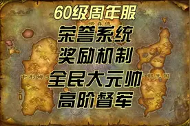 魔兽世界怀旧服周年服60级PVP荣誉系统奖励机制全民大元帅 60