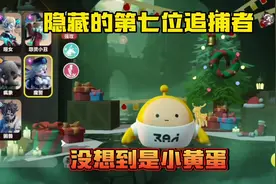 蛋仔派对：逃出惊魂夜隐藏的第七位追捕者！是小黄蛋！