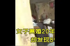 女子离婚20年回乡探望前婆婆，却发现89岁老人与鸡鸭同吃住视频封面