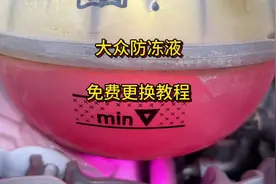 大众防冻液最简单更换教程。防冻液多久换一次。防冻液需不需要换