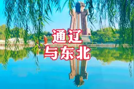 通辽明明是内蒙的为啥通辽人都说是东北人呢