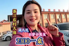 随200来浙江湖州农村吃席 16岁小仙女成人礼2300一桌！太丰盛了！视频封面