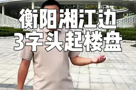 衡阳湘江两岸为什么不重点发展？视频封面