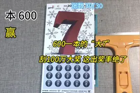 600一本的“大7”刮刮乐，刮100万大奖！看看中了多少？