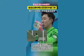 10年前喝水丢球，10年后喝水扑出点球 #42岁老将隋维杰战术喝水后飞身扑点 #中超联赛 #北京国安 #大连英博