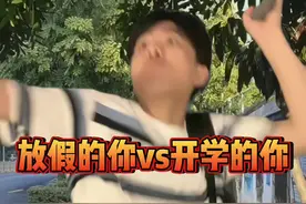 是不是你啊 放假的你vs开学的你#真实还原 #开学 #搞笑 #当代学生现状 #不想开学