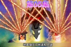 六道轮回 破坏 推翻 不周山计划……#六道轮回#不周山计划破灭