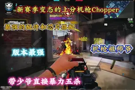 《更新一下新赛季Chopper最变态的配件和芯片搭配》视频封面
