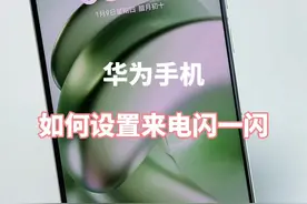 华为手机如何设置，来电闪一闪 #华为手机小技巧 #解锁手机隐藏技能 #手机使用技巧 #鸿蒙玩机技巧 #内容启发搜索视频封面
