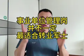 事业单位的管理岗并不适合所有的转业军士！#事业单位 #安置工作