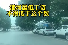 漯河最低工资标准调整，于2024年1月1日起施行。#找工作关注我视频封面