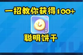 一招教你获得100+聪明饼干 #蛋仔神奇艾比 #蛋仔派对