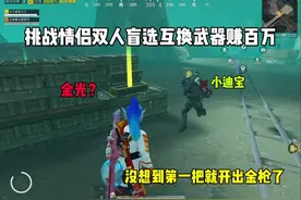 挑战情侣双人盲选互换武器赚百万 #和平精英地铁逃生