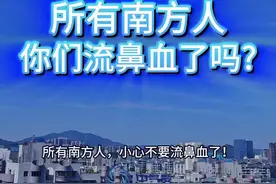 所有南方人，小心流鼻血 实在是太干燥了！广东湿度降到30%多，广西湖南江西湖北更是低至20%出头！有人跟我一样皮肤干痒喉咙痛的吗？ #断崖式降温 #干燥 #冷空气 #科普 #台风山坨儿 @中国气象爱好者视频封面