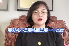 有人说要彩礼要的不是钱而是男方的一个态度，你认同吗视频封面