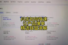 抖音小店如何走精选联盟让达人带货，新品快速爆单#电商创业